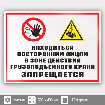 Знак «Находиться посторонним лицам в зоне действия грузоподъемного крана запрещается», КЗ-23 (металл, 400х300 мм)